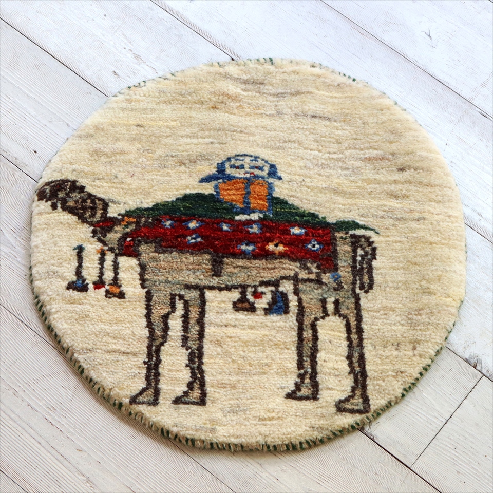 ギャッベ 円形　直径40cm ナチュラルアイボリー　ラクダとカシュカイ族