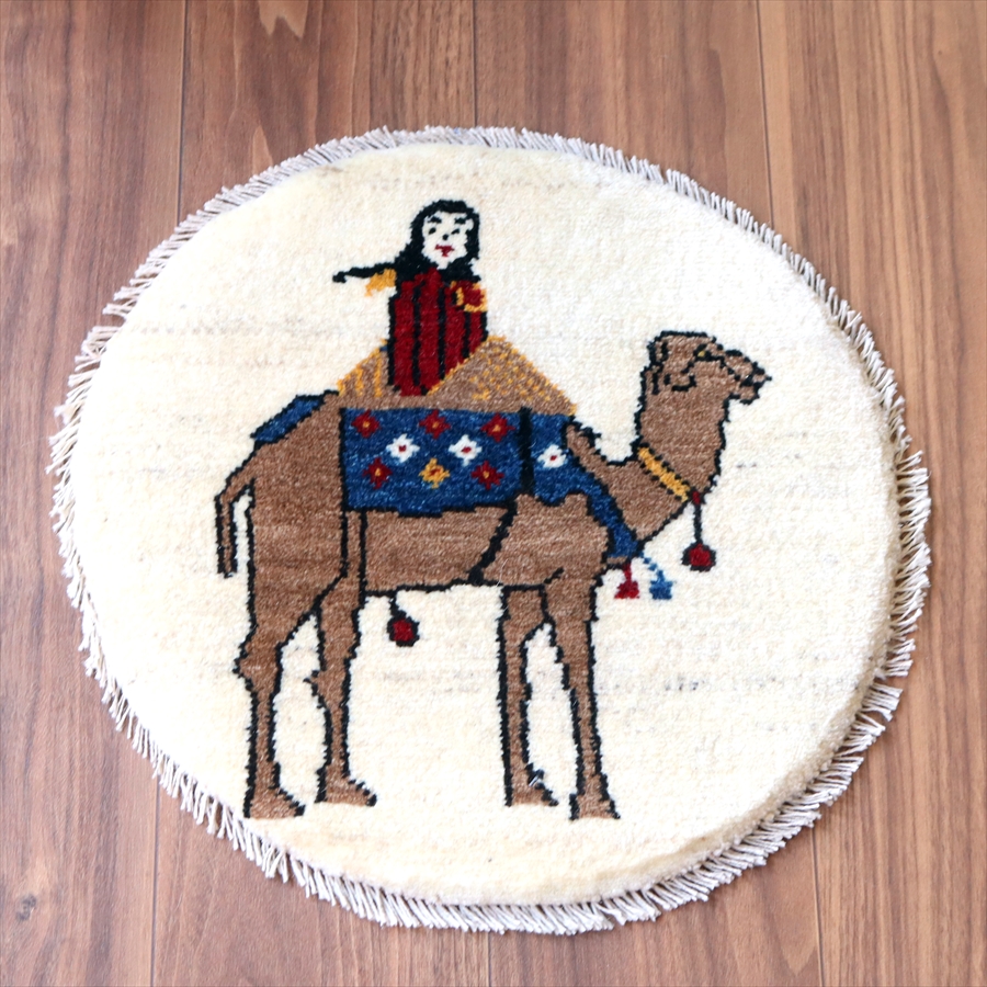 ギャッベ 円形 座布団サイズ39×40cm アイボリー　ラクダとカシュカイ族