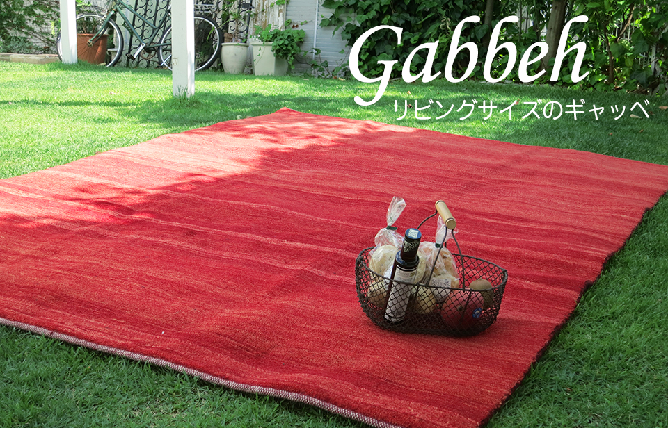 ギャッベを敷いてピクニック