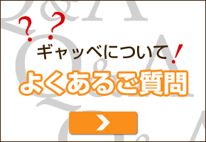 よくあるお問い合わせ